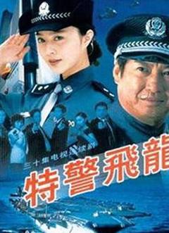 《特警飞龙》