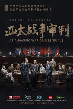 《亚太战争审判》