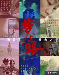 《梦与路——小镇青年 双面人生》