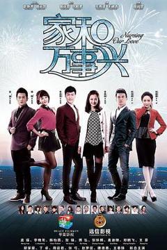 《家和万事兴海陆版》