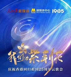 我们的紫荆花——庆祝香港回归祖国25周年云歌会