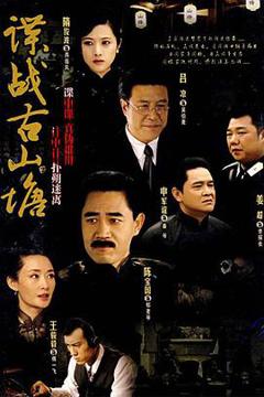 《谍战古山塘》