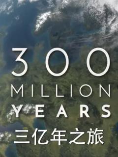 《三亿年之旅》