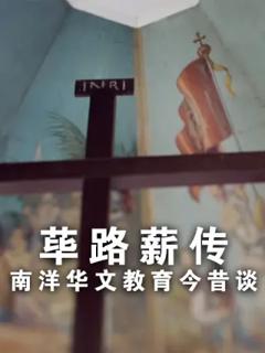 荜路薪传－南洋华文教育今昔谈