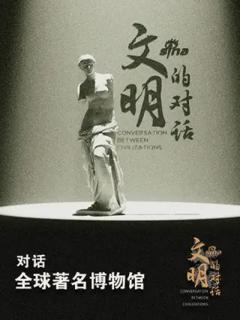 《文明的对话》