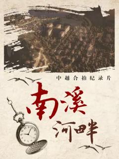 《南溪河畔》
