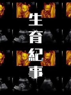 《生育纪事》