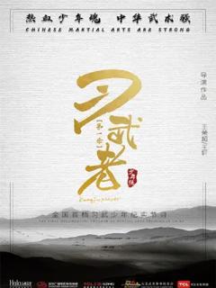 《习武者》