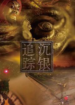 《沉银追踪》