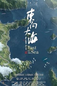 《东向大海》