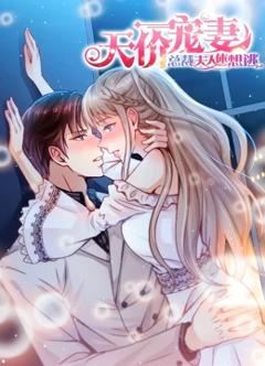 天价宠妻：总裁夫人休想逃 动态漫画 第1季