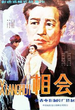 《相会》