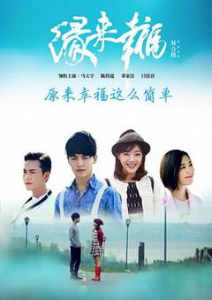 《缘来幸福》
