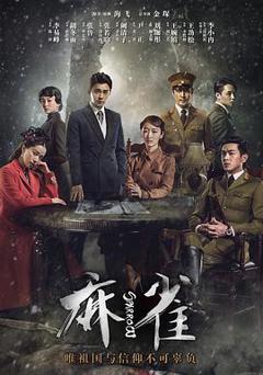 《麻雀李易峰版》