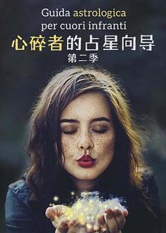《心碎者的占星向导第二季》