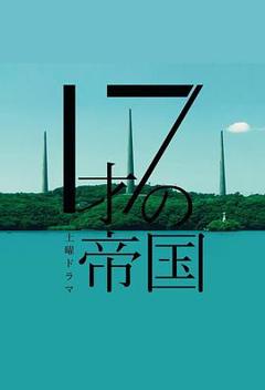 《17岁的帝国》