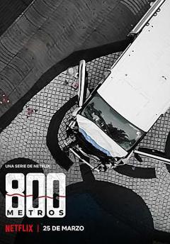 《生死800米：巴塞罗那恐怖袭击案》