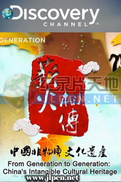 《一代又一代》