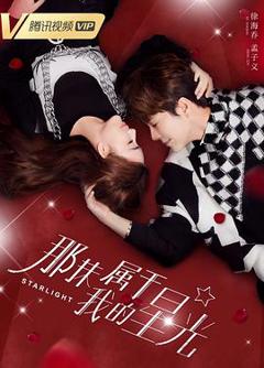 那抹属于我的星光