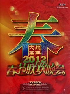 《2012年中央电视台春节联欢晚会》