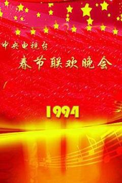 《1994年中央电视台春节联欢晚会》