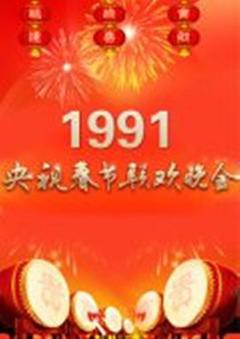 《1991年中央电视台春节联欢晚会》