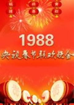 《1988年中央电视台春节联欢晚会》