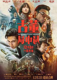 《古董局中局2021》