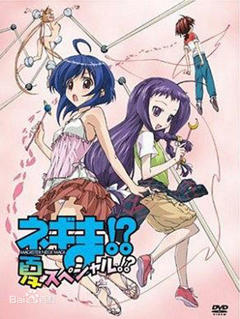 《魔法先生涅吉！ OVA 夏》