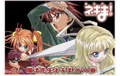 《魔法先生涅吉！ OVA 春》
