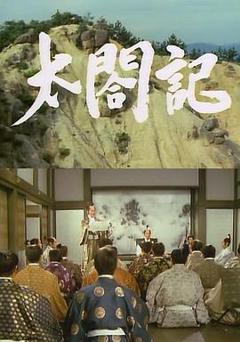 《太阁记1987》