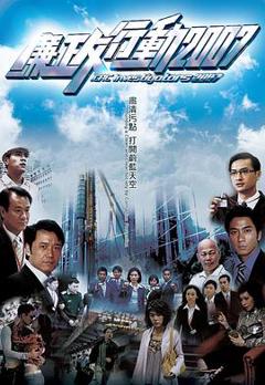 廉政行动2007粤语