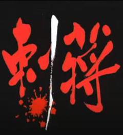 《刺蒋》
