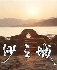 《岛的故事之大屿山沙之城》