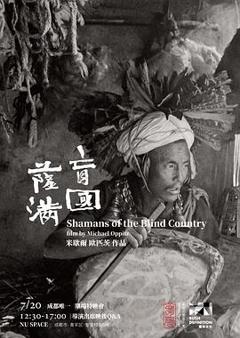 《盲国萨满》