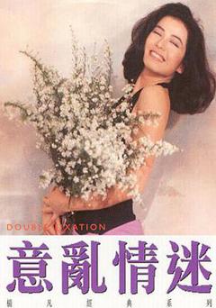 《意乱情迷》