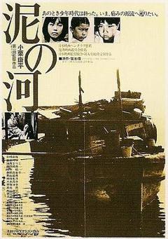 《泥之河》
