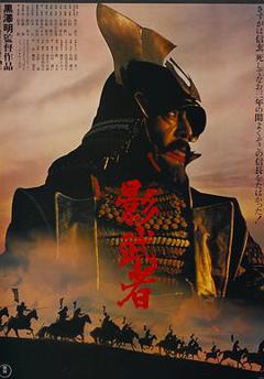 《影武者1980》