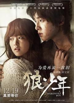 《狼少年2012》