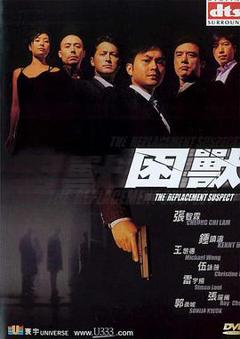 《困兽2001》
