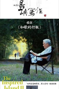 他们在岛屿写作：如歌的行板