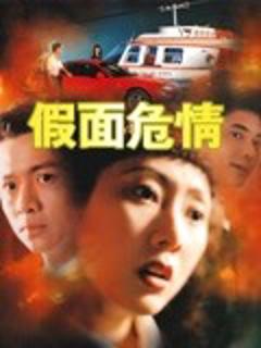 《假面危情》