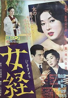 《女经1960》