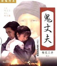 梅花三弄之鬼丈夫