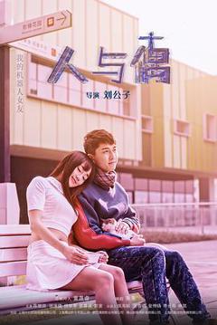 《人与偶》