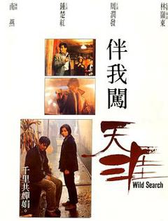 《伴我闯天涯1989》