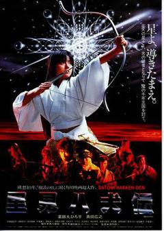 《里见八犬传1983》