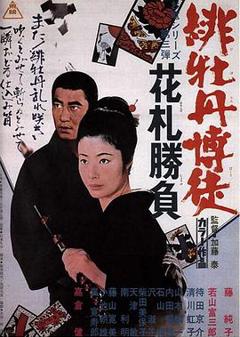 《红牡丹赌徒 花牌胜负》