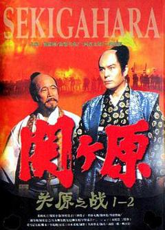 《关原之战1981》