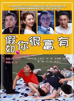 《假如你很富有》